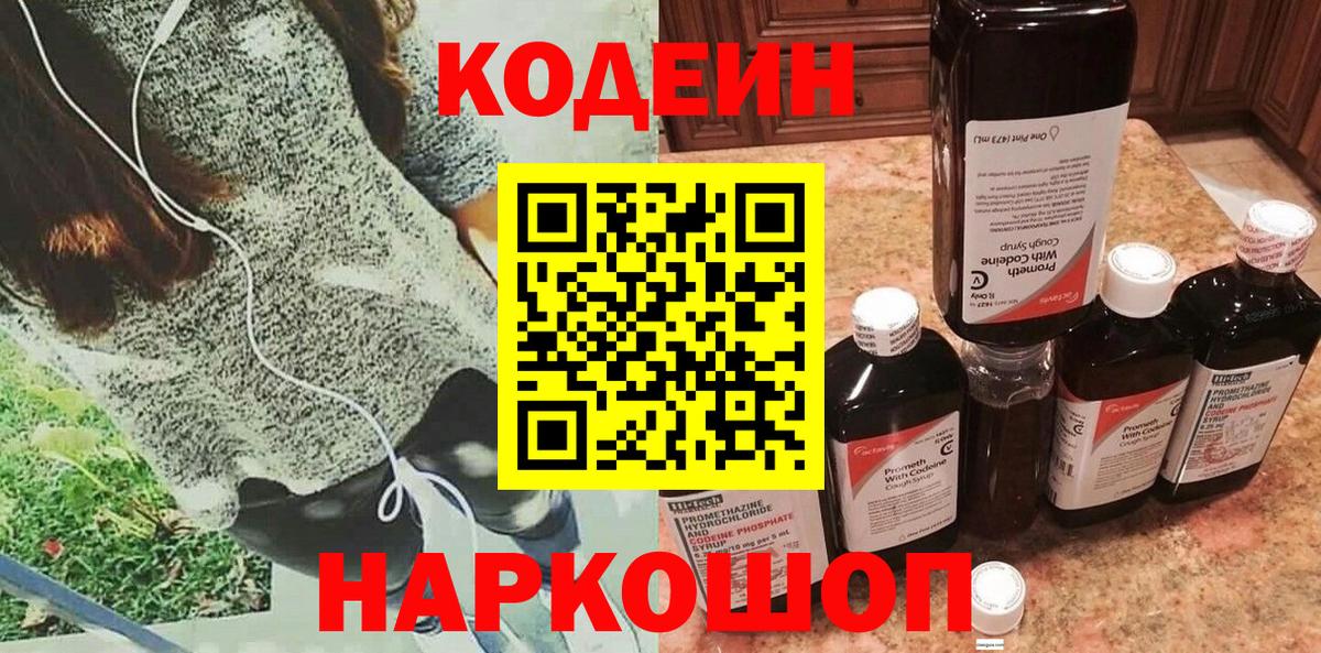 Кодеиновый сироп Lean Purple Drank  Вход с VPN  Codein Purple Drank  Кисловодск 