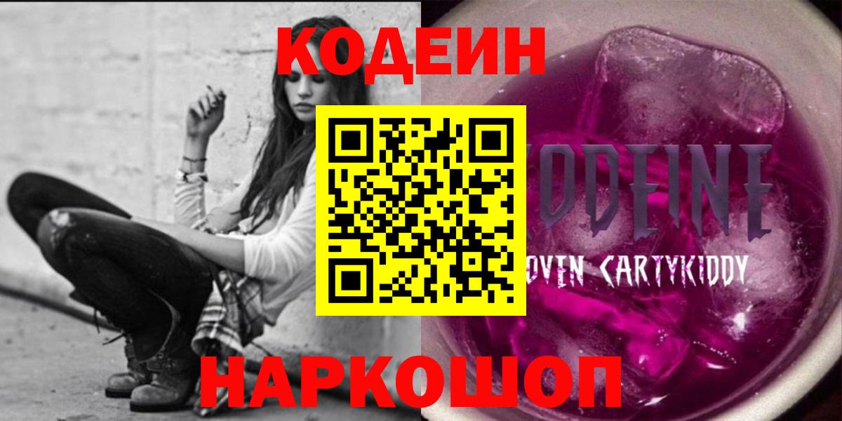 Кодеиновый сироп Lean Purple Drank  Кодеиновый сироп Lean Purple Drank  Кисловодск 